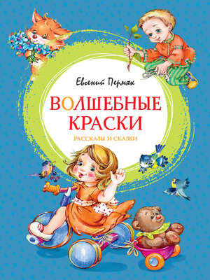 cover image of Волшебные краски